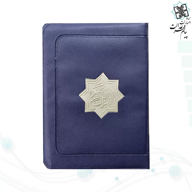 قرآن جیبی کیفی بدون ترجمه کاغذ کرم عثمان طه - Image 2