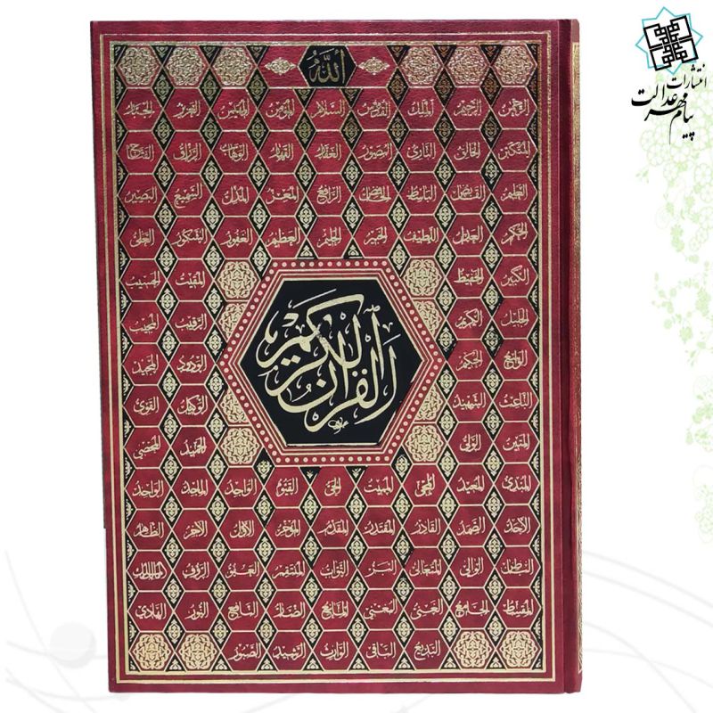 قرآن رحلي بدون ترجمه جلد گالينگور اسماء پلاک دار