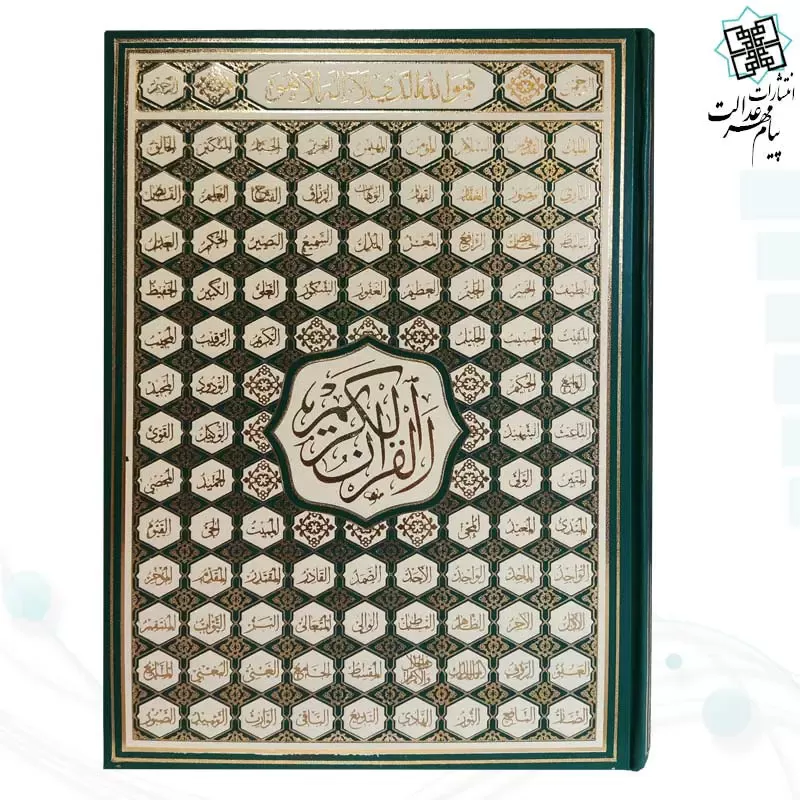 قرآن رحلی رقعی بدون ترجمه تحریر 4رنگ گالینگور اسماء - Image 2