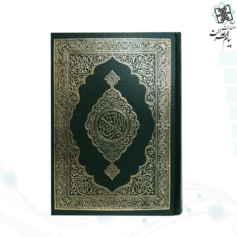 قرآن رقعی بدون ترجمه گالینگور سبز تیره کاغذ کرم - Image 2
