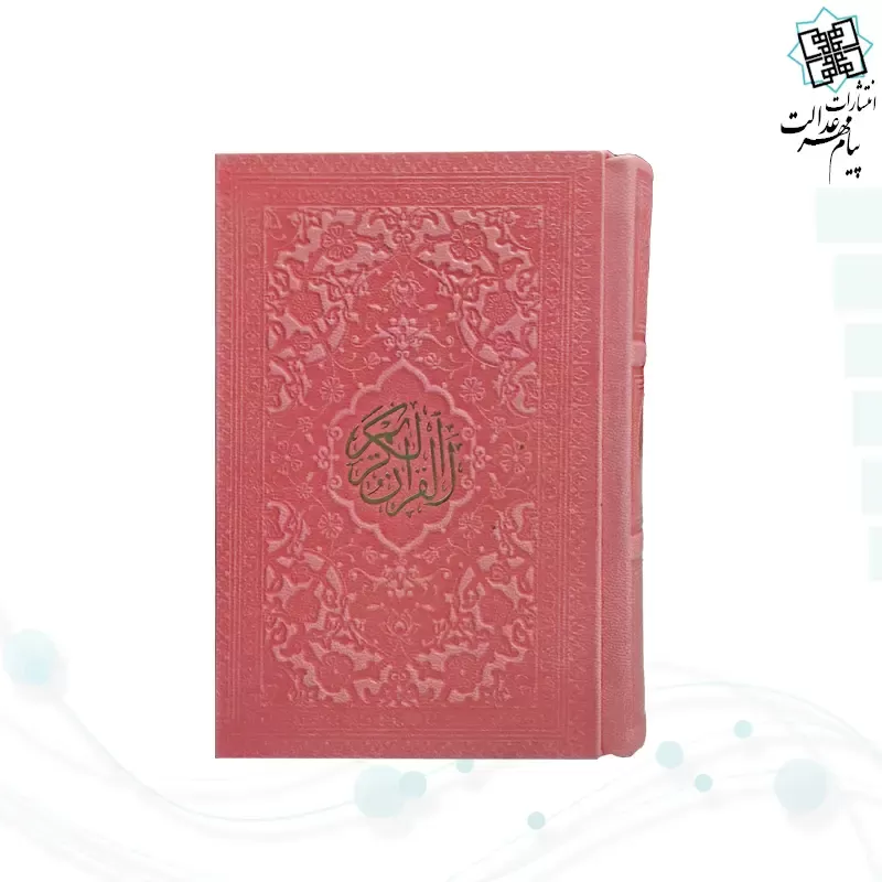 قرآن نيم جيبي بدون ترجمه ترمو جلد رنگي - Image 7