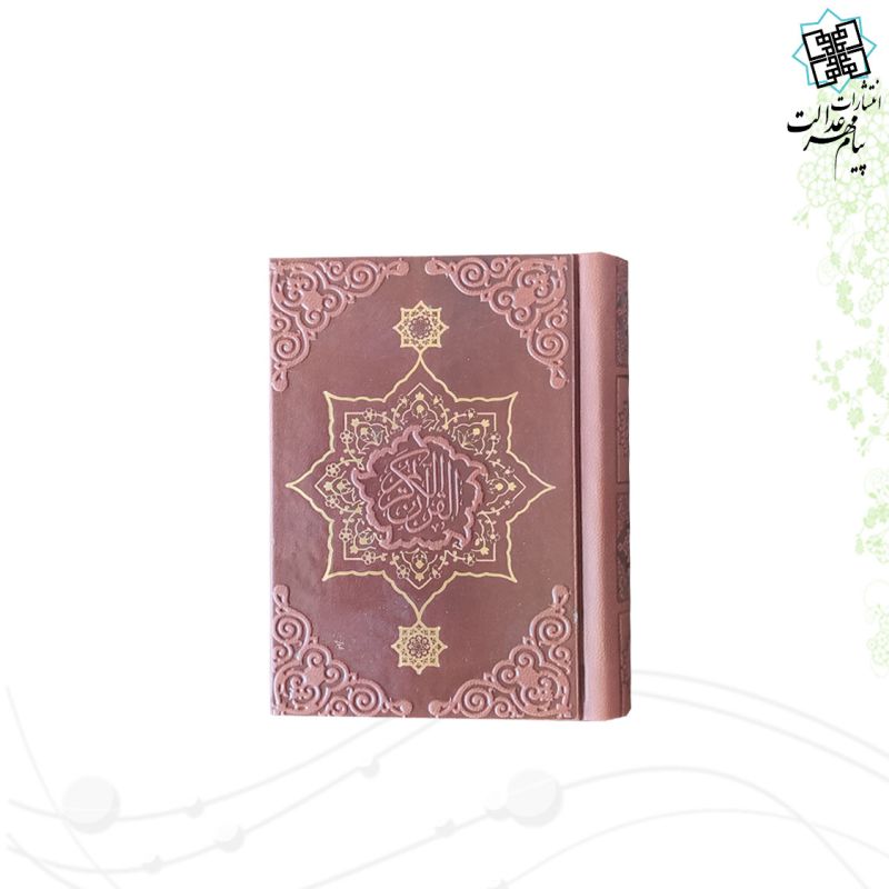 قرآن نیم جیبی بدون ترجمه ترمو - Image 2