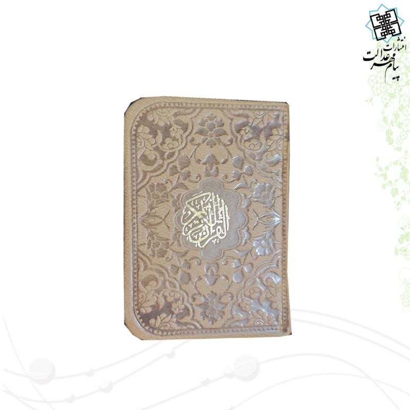 قرآن نیم لقمه ای بدون ترجمه ترمو داخل رنگی - Image 9