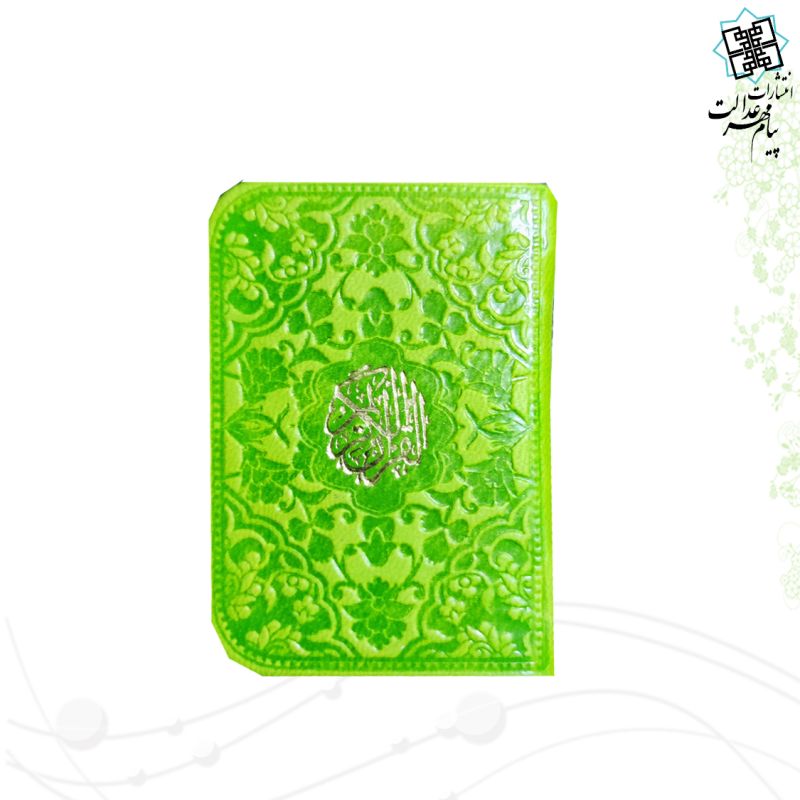 قرآن نیم لقمه ای بدون ترجمه ترمو داخل رنگی - Image 7