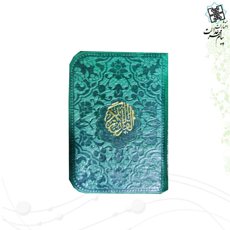 قرآن نیم لقمه ای بدون ترجمه ترمو داخل رنگی - Image 6