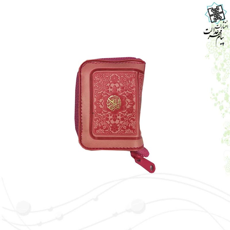 قرآن نیم لقمه ای بدون ترجمه کیفی زیپی - Image 3