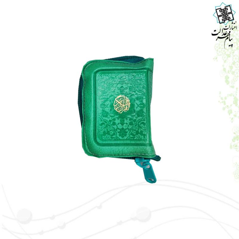 قرآن نیم لقمه ای بدون ترجمه کیفی زیپی - Image 2