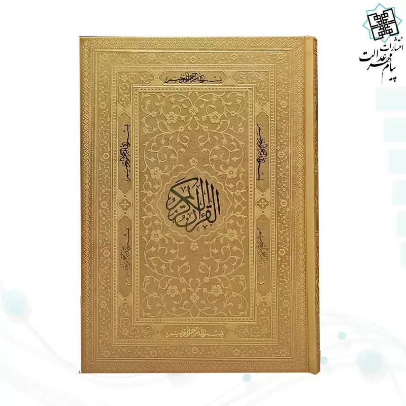 قرآن وزیری بدون ترجمه ترمو داخل سفید - Image 4