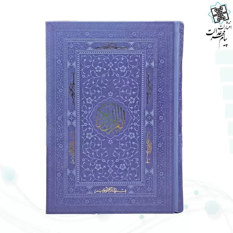 قرآن وزیری بدون ترجمه ترمو داخل سفید - Image 5