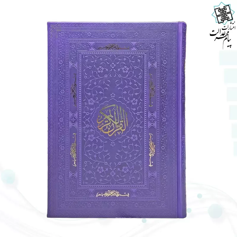 قرآن وزیری بدون ترجمه ترمو داخل سفید - Image 6