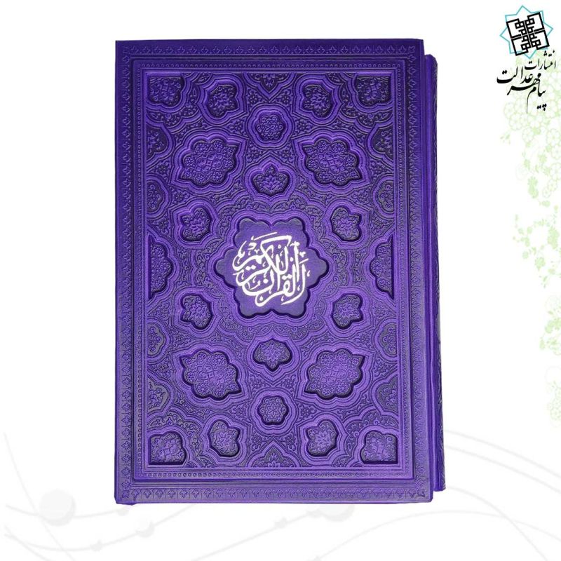 قرآن وزیری بدون ترجمه ترمو قابدار کشویی لیزری داخل رنگی - Image 4