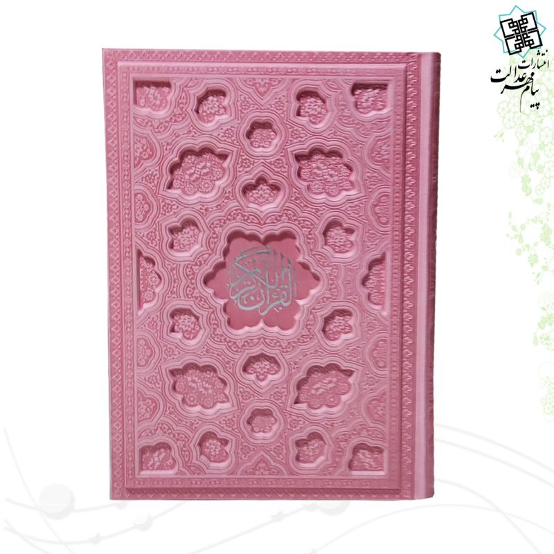 قرآن وزیری بدون ترجمه ترمو لیزری داخل رنگی - Image 5