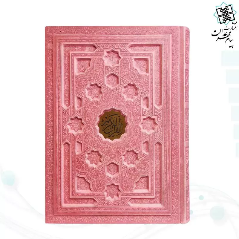 قرآن وزیری بدون ترجمه جلد برجسته داخل رنگی - Image 6