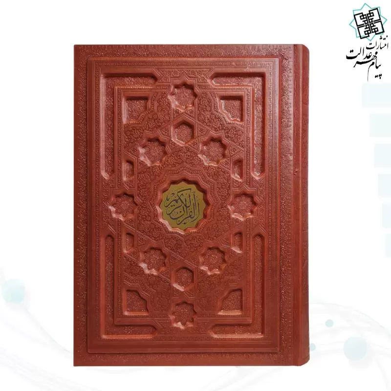 قرآن وزیری بدون ترجمه جلد برجسته داخل رنگی - Image 5