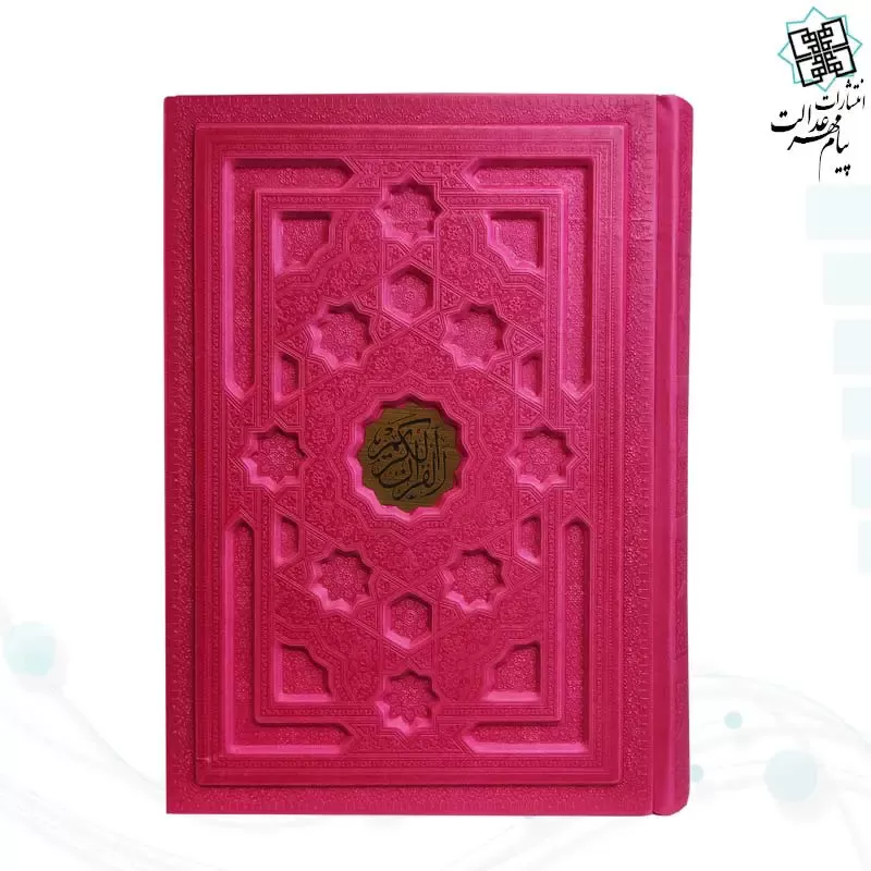 قرآن وزیری بدون ترجمه جلد برجسته داخل رنگی - Image 4