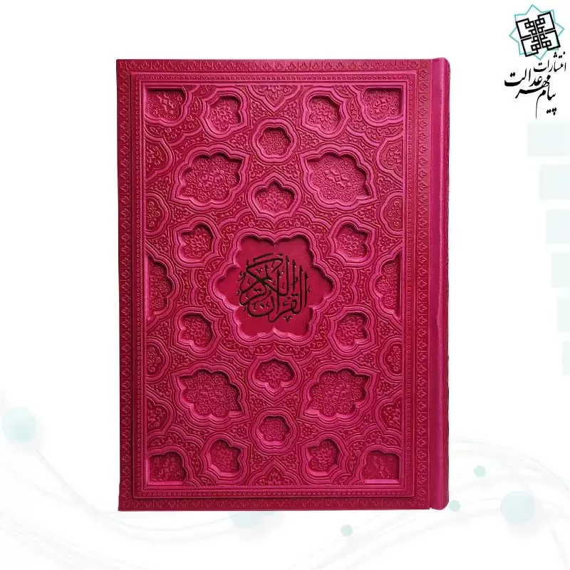 قرآن وزیری بدون ترجمه جلد برجسته کاغذ شامو - Image 4