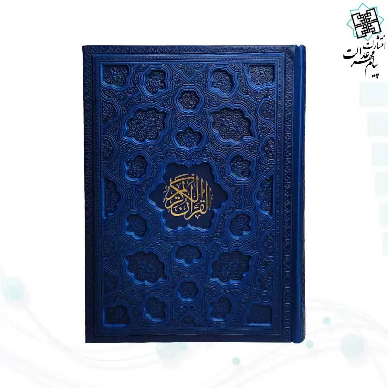 قرآن وزیری بدون ترجمه جلد برجسته کاغذ شامو - Image 5