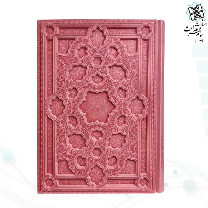 قرآن وزیری بدون ترجمه جلد برجسته کاغذ کرم - Image 2