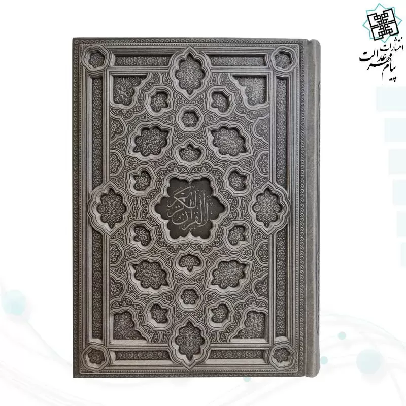 قرآن وزیری بدون ترجمه جلد برجسته کاغذ کرم - Image 3