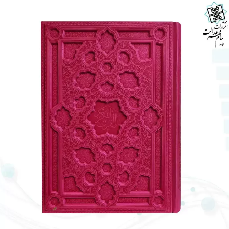 قرآن وزیری بدون ترجمه جلد برجسته کاغذ کرم - Image 4