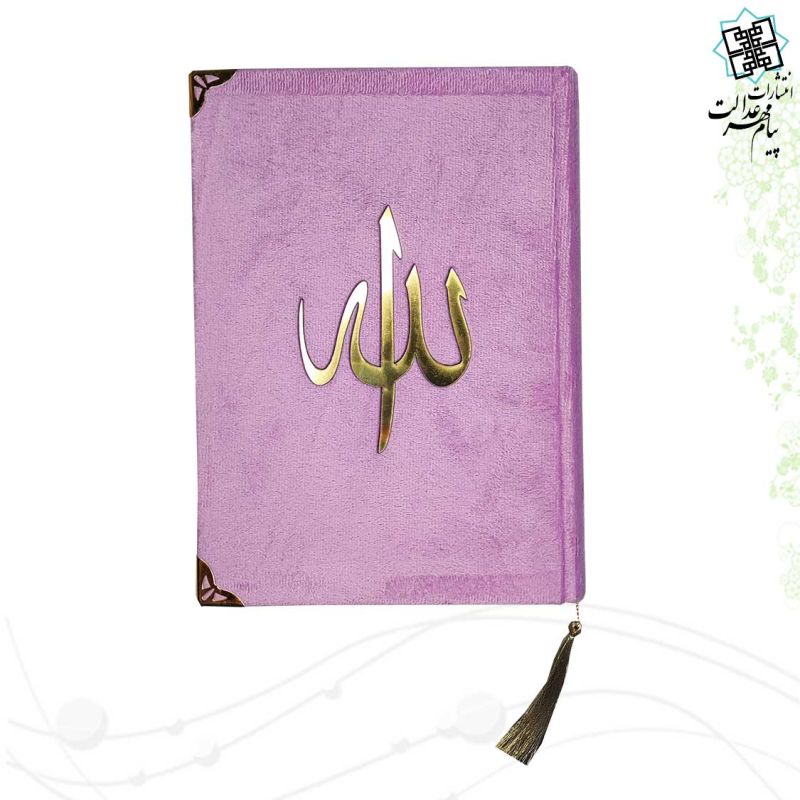 قرآن وزیری بدون ترجمه جلد مخمل - Image 3