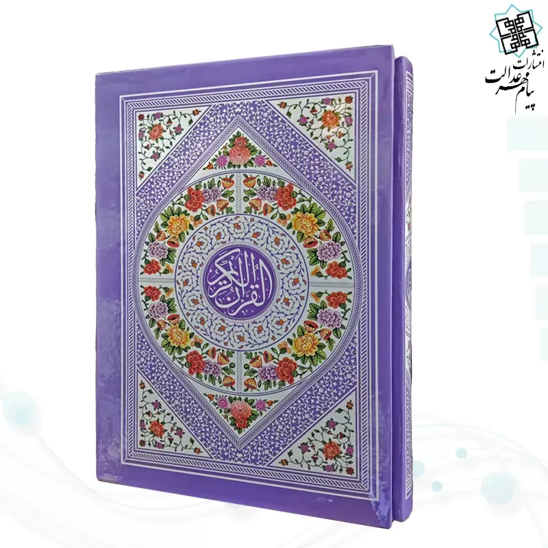 قرآن وزیری بدون ترجمه سلفون قابدار کشویی داخل رنگی - Image 3