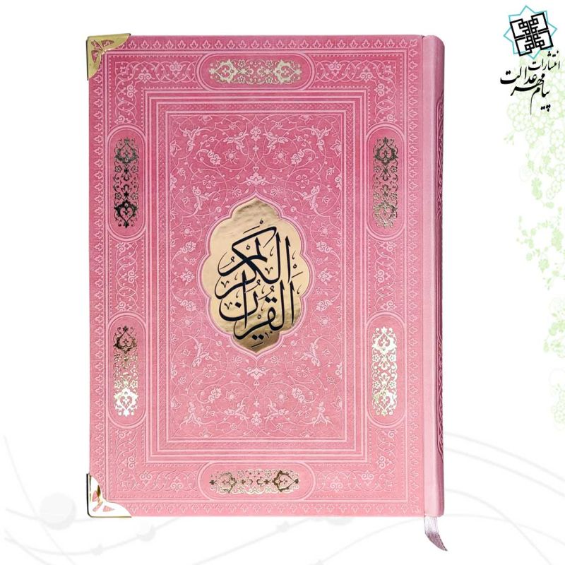 قرآن وزیری بدون ترجمه کاغذ شامو ترمو گوشه فلزی با پلاک وسط - Image 2