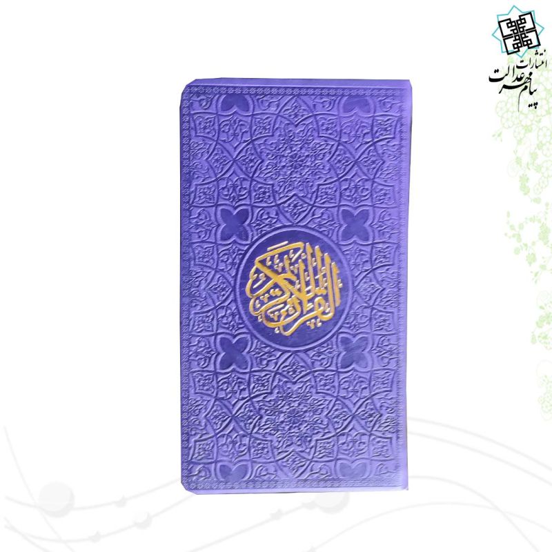 قرآن پالتویی بدون ترجمه ترمو داخل رنگی - Image 4