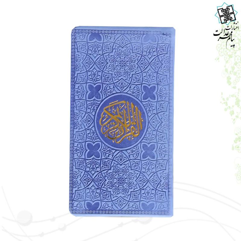 قرآن پالتویی بدون ترجمه ترمو داخل رنگی - Image 2