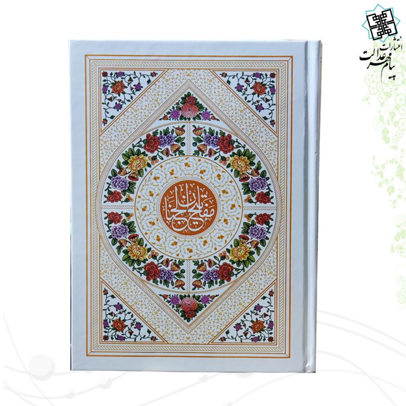 کلیات مفاتیح وزیری فقط عربی سلفون تحریر داخل رنگی بدون ترجمه - Image 4