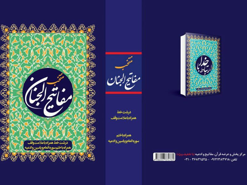 مرکز فروش قرآن و مفاتیح در گلپایگان