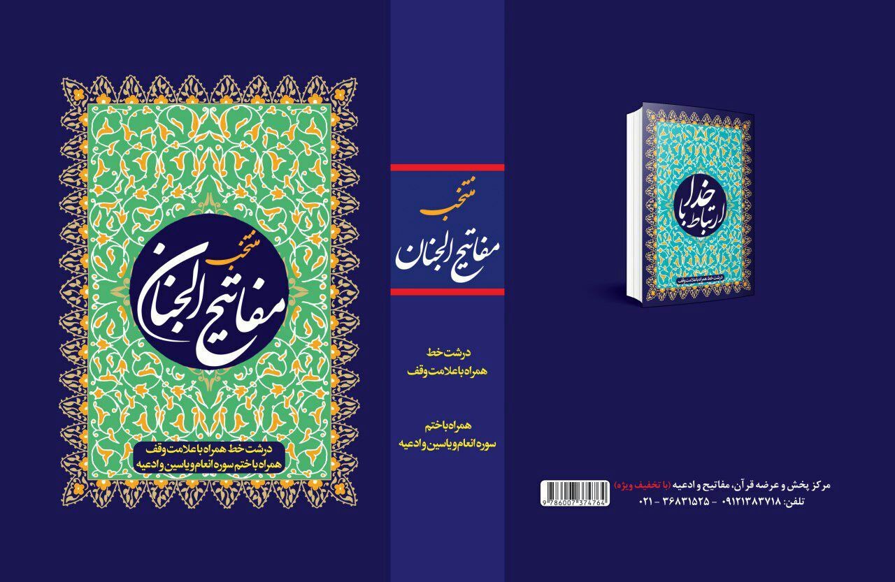 مرکز فروش قرآن و مفاتیح در قشم