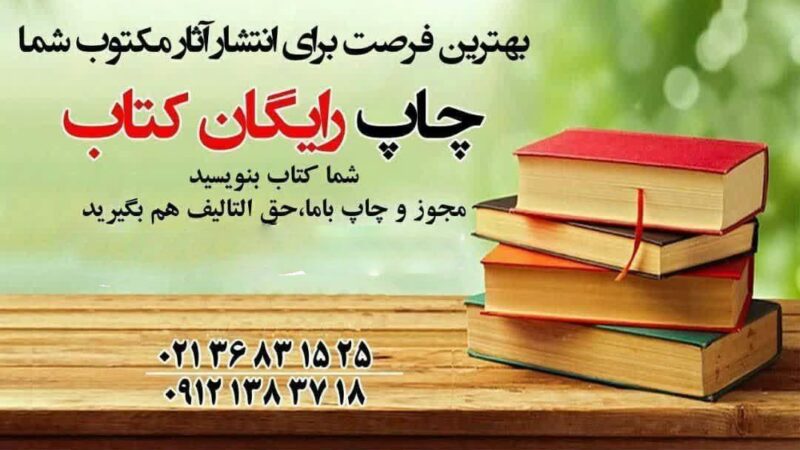 مراحل چاپ و نشر کتاب در تهران