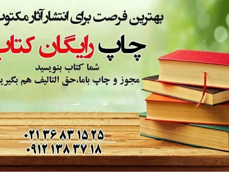 چطور کتاب چاپ کنیم هزینه چاپ کتاب در تهران