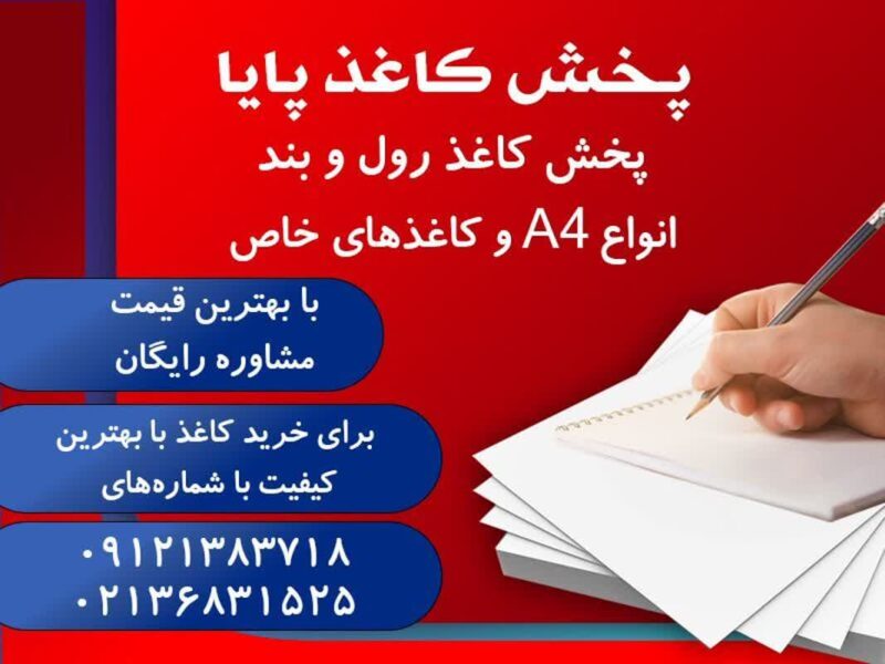 فروش عمده کاغذ تحریر در کازرون