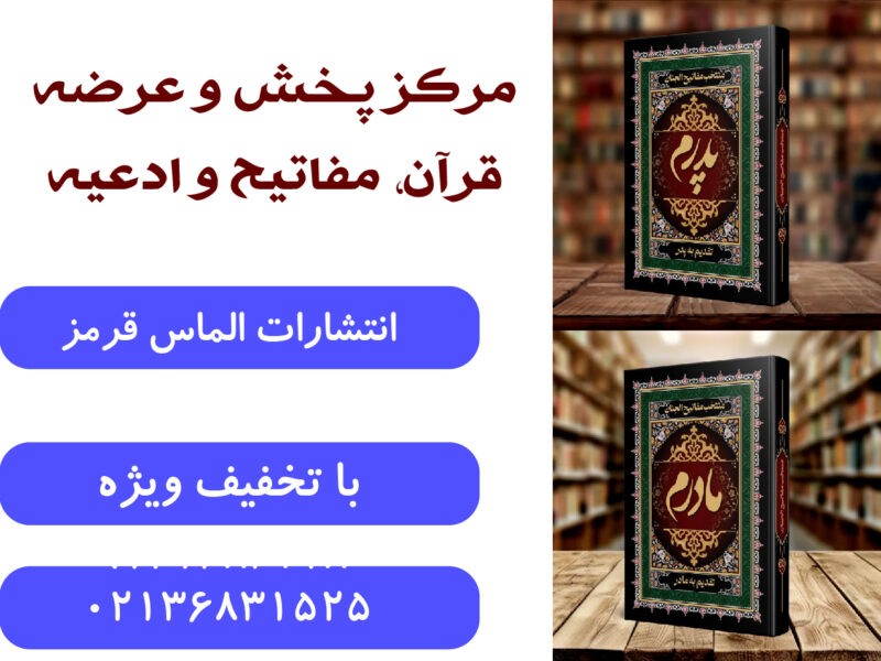 خرید قرآن و ادعیه با تخفیف ویژه در تهران