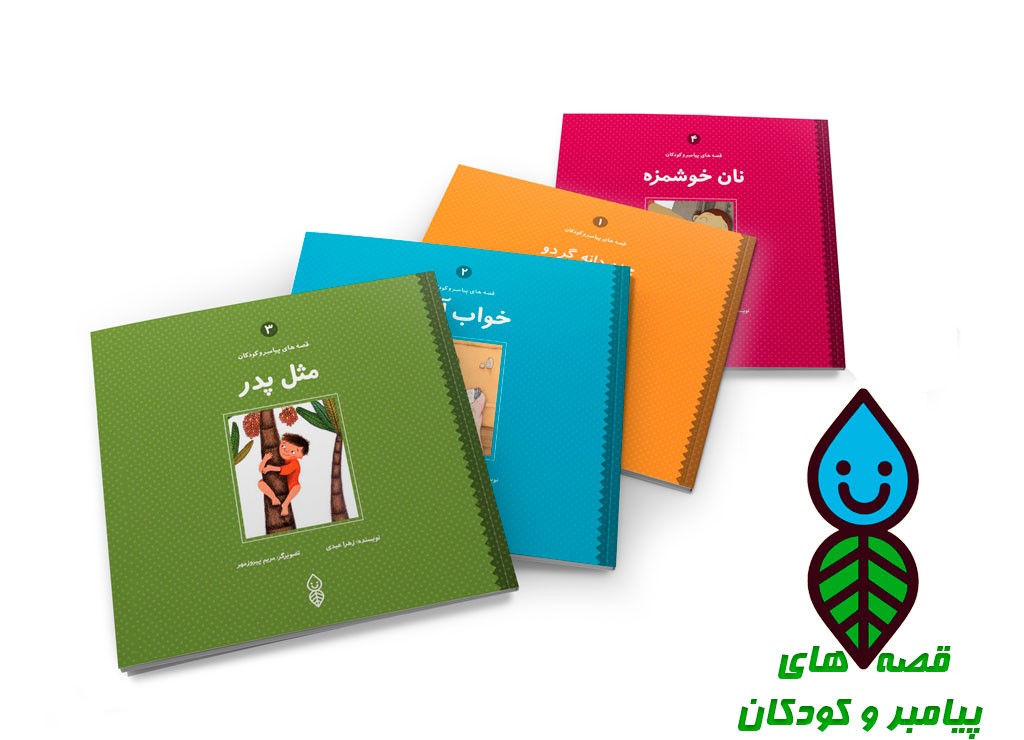 مجموعه کتب قصه های پیامبر و کودکان (کودک)