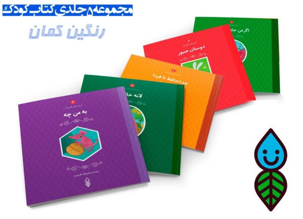 مجموعه کتب رنگین کمان (کودک)