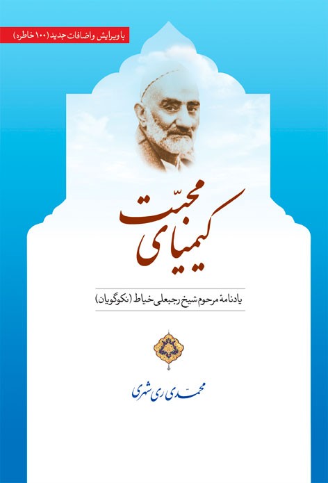 کیمیای محبت