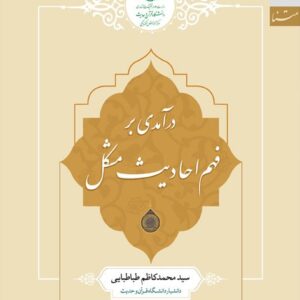 فهم احادیث مشکل