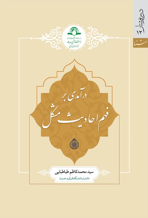 فهم احادیث مشکل