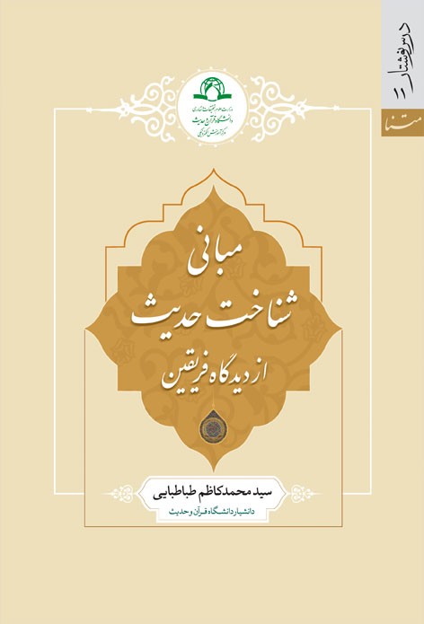 مبانی شناخت حدیث از دیدگاه فریقین