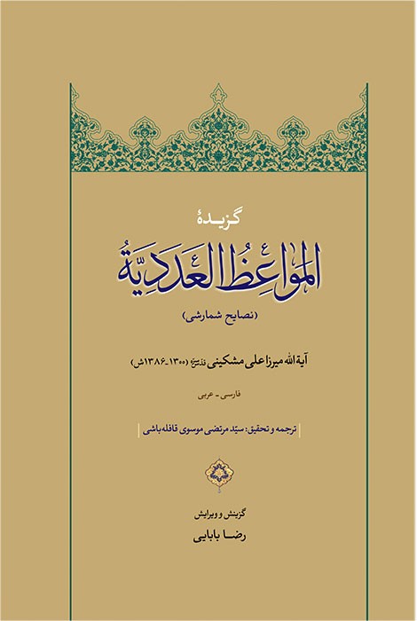 گزیده المواعظ العددیه