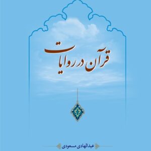 قرآن در روایات