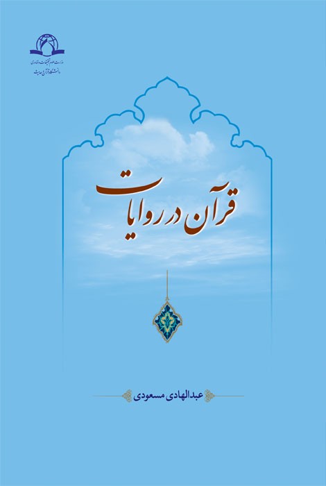 قرآن در روایات