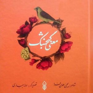 معنی گنجشک