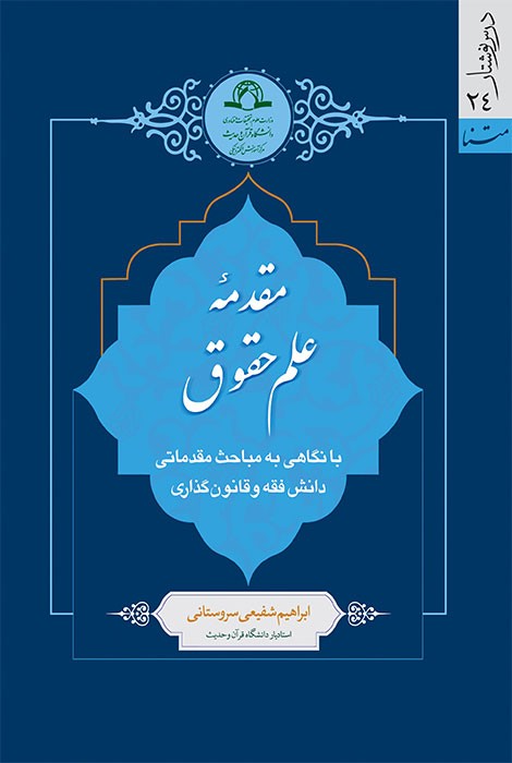 مقدمه علم حقوق