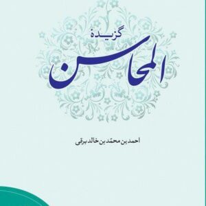 گزیده المحاسن
