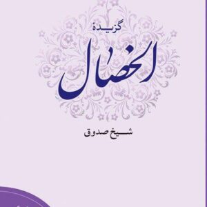 گزیده الخصال