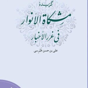 گزیده مشکاه الانوار فی غرر الاخبار